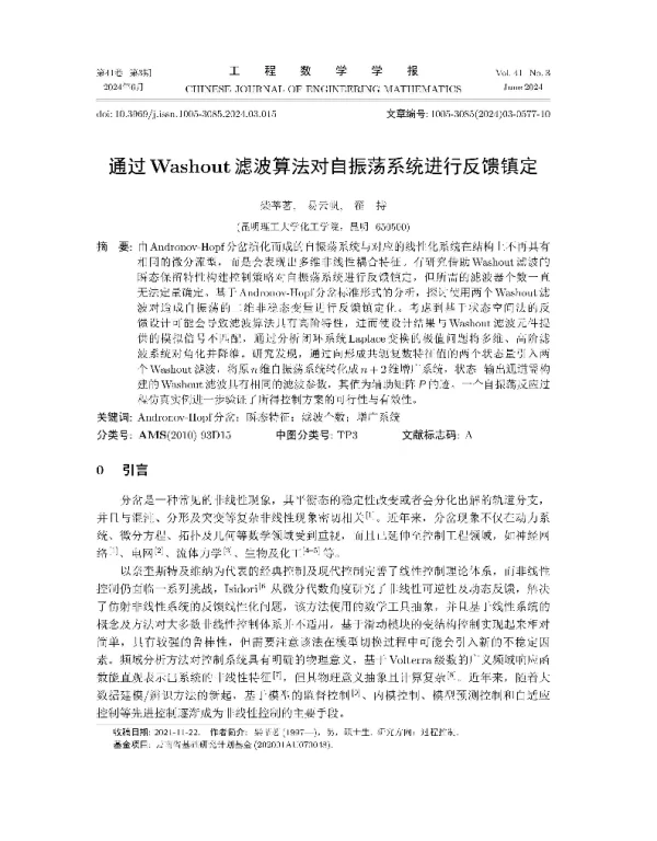 通过Washout滤波算法对自振荡系统进行反馈镇定