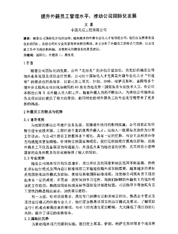 提升外籍员工管理水平推动公司国际化发展