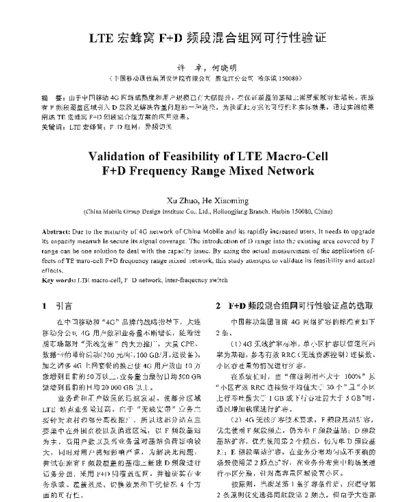 LTE宏蜂窝F+D频段混合组网可行性验证