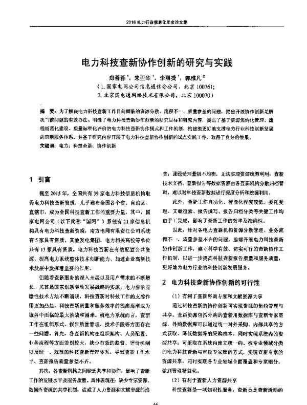 电力科技查新协作创新的研究与实践