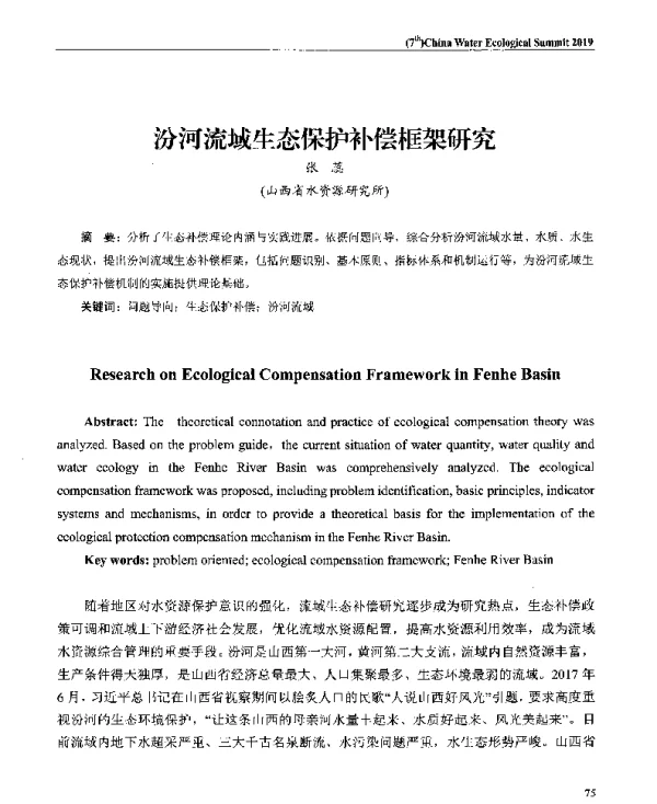 汾河流域生态保护补偿框架研究