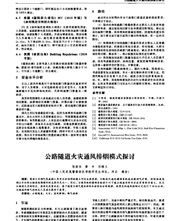 公路隧道火灾通风排烟模式探讨