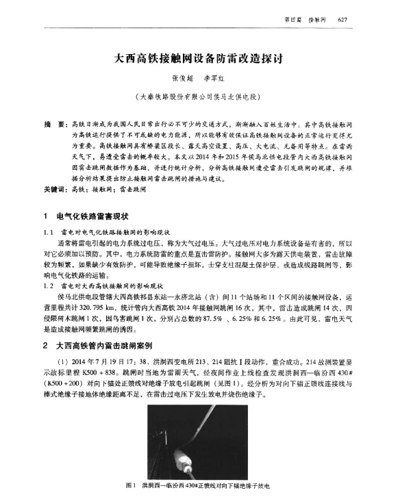 大西高铁接触网设备防雷改造探讨