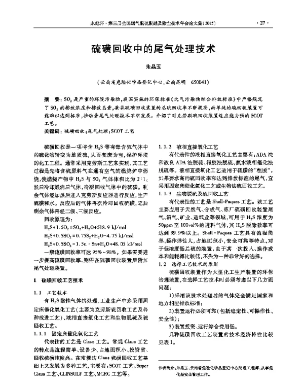 硫磺回收中的尾气处理技术