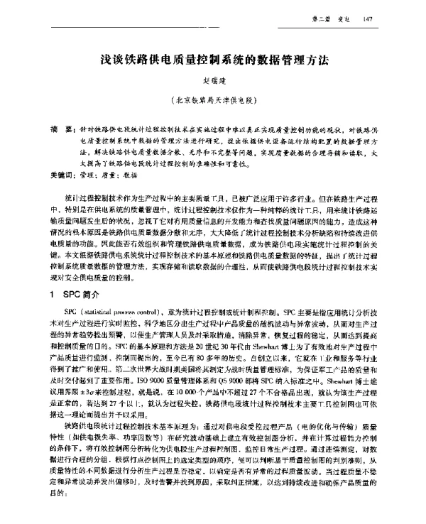 浅谈铁路供电质量控制系统的数据管理方法