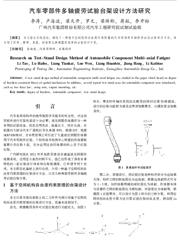 汽车零部件多轴疲劳试验台架设计方法研究