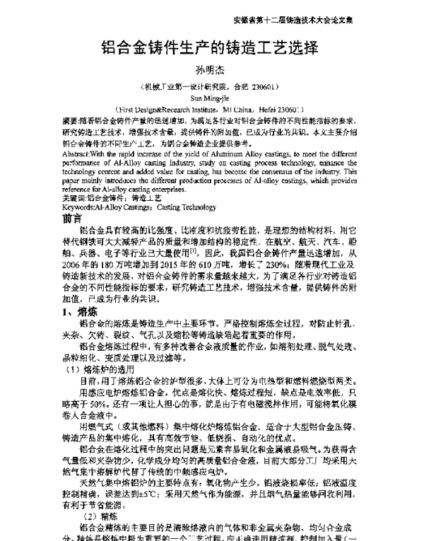 铝合金铸件生产的铸造工艺选择