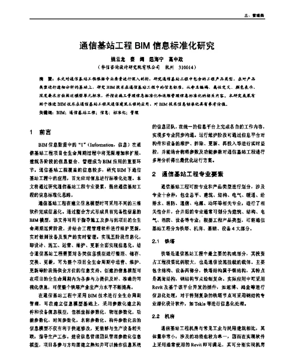 通信基站工程BIM信息标准化研究