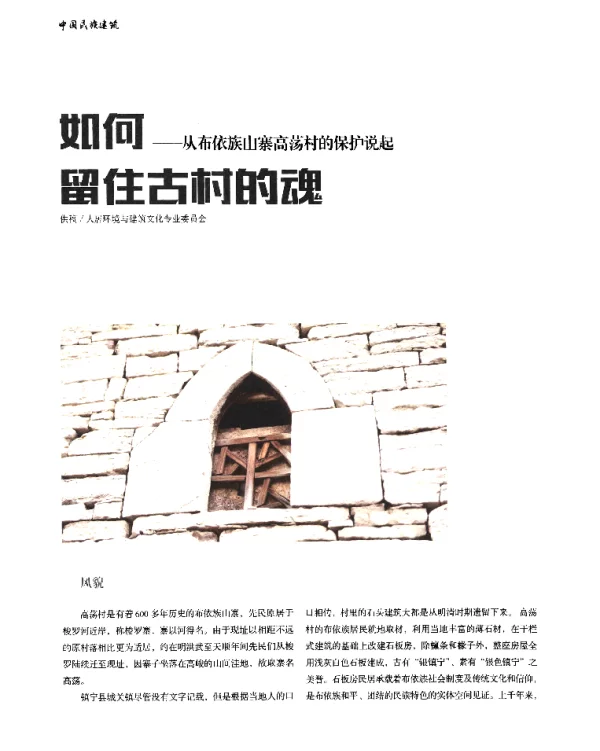 如何--从布依族山寨高荡村的保护说起留住古村的魂