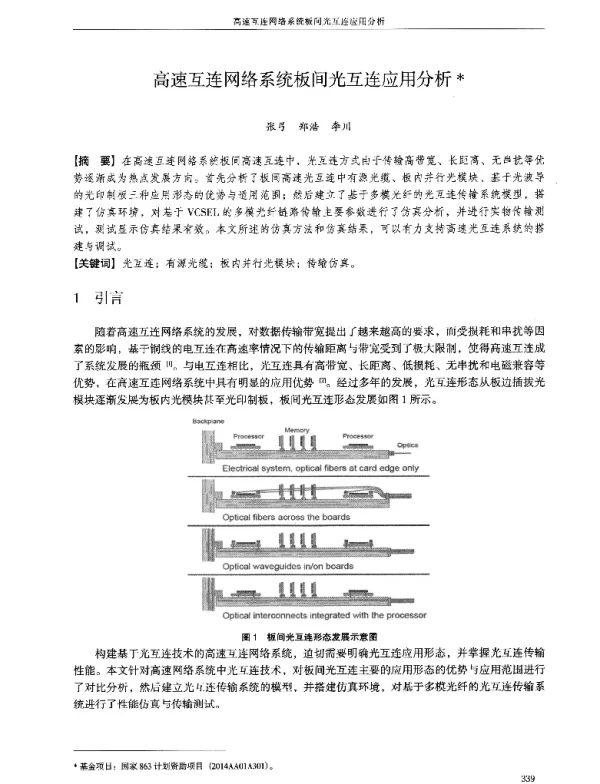 高速互连网络系统板间光互连应用分析