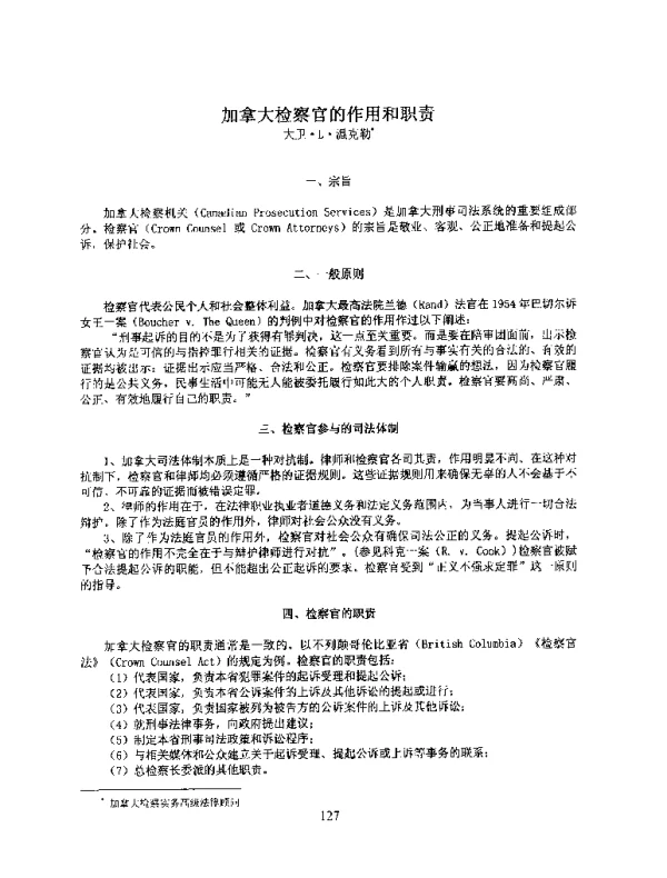 加拿大检察官的作用和职责