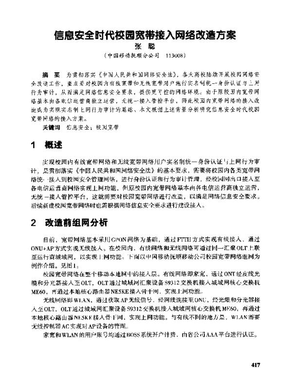 信息安全时代校园宽带接入网络改造方案