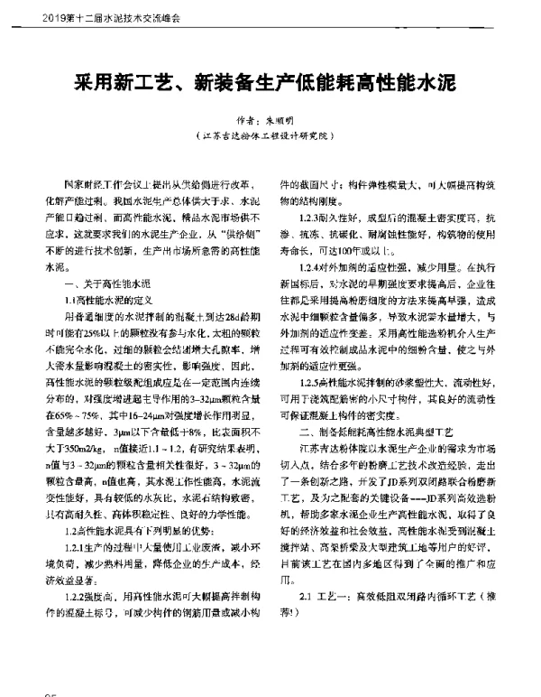 采用新工艺、新装备生产低能耗高性能水泥