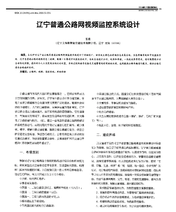 辽宁普通公路网视频监控系统设计