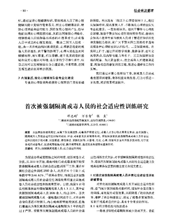 首次被强制隔离戒毒人员的社会适应性训练研究