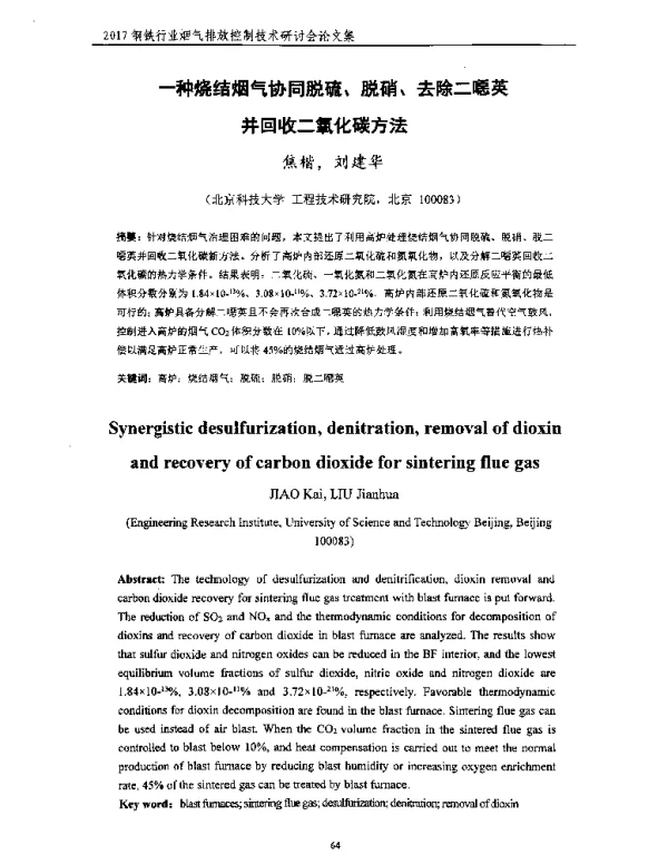 一种烧结烟气协同脱硫、脱硝、去除二噁英并回收二氧化碳方法