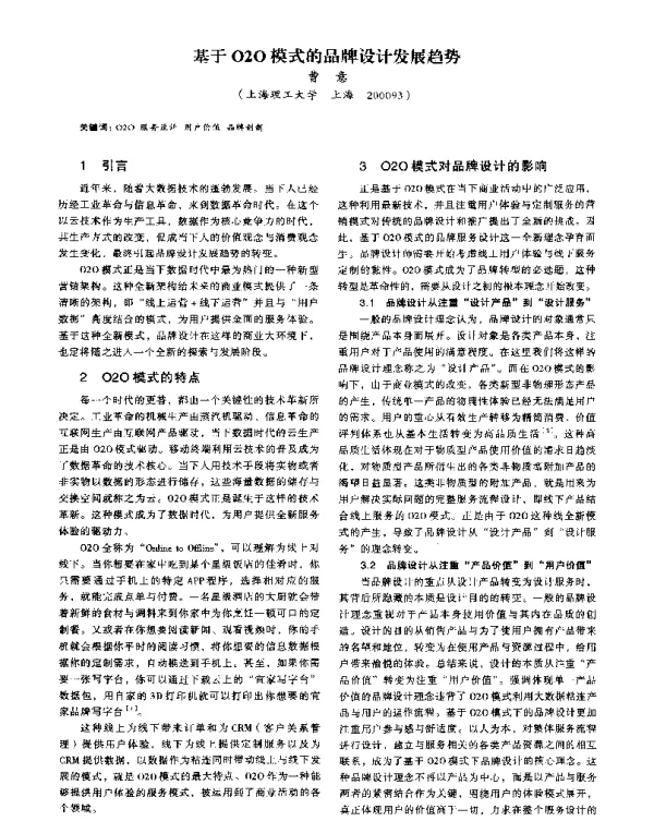 基于O2O模式的品牌设计发展趋势