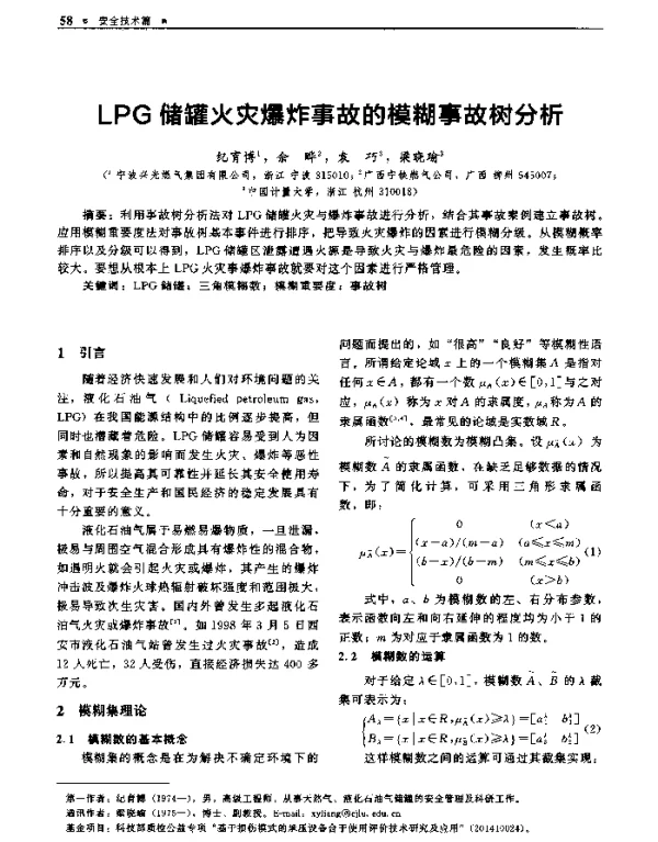 LPG储罐火灾爆炸事故的模糊事故树分析