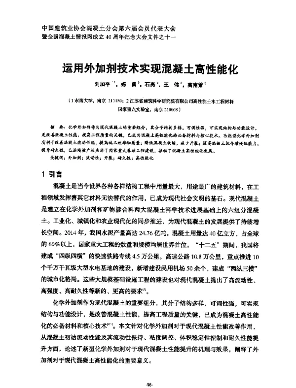 运用外加剂技术实现混凝土高性能化