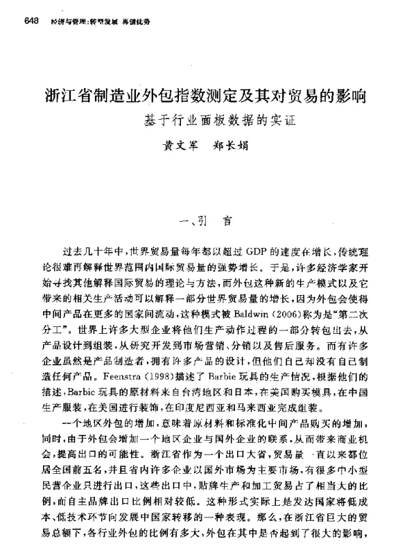 浙江省制造业外包指数测定及其对贸易的影响--基于行业面板数据的实证