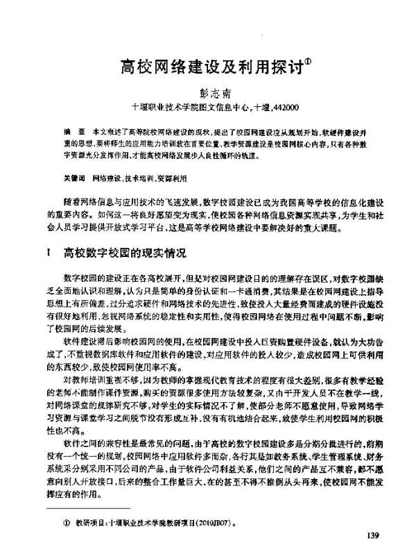 高校网络建设及利用探讨