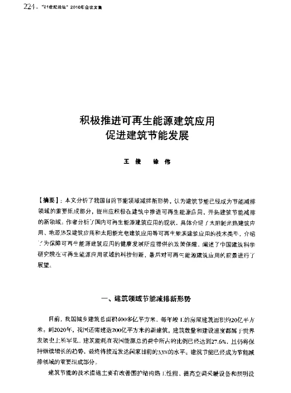积极推进可再生能源建筑应用促进建筑节能发展