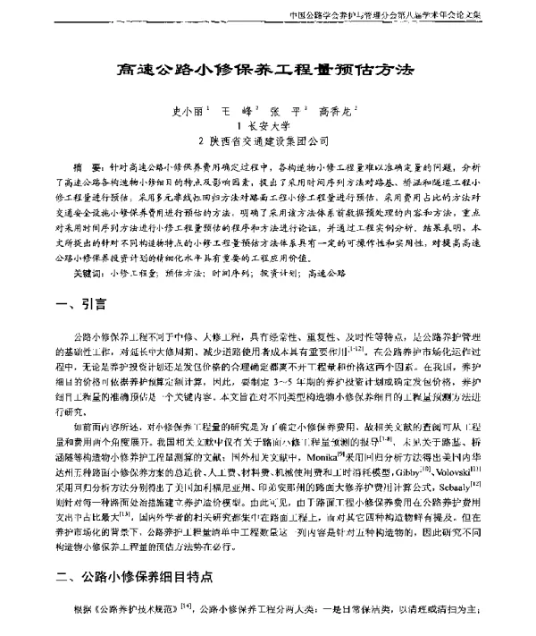 高速公路小修保养工程量预估方法