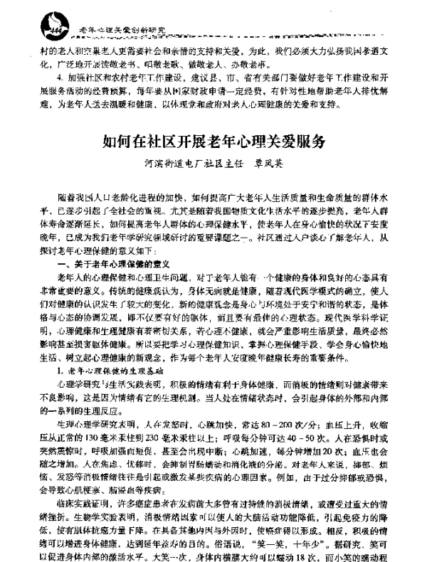 如何在社区开展老年心理关爱服务