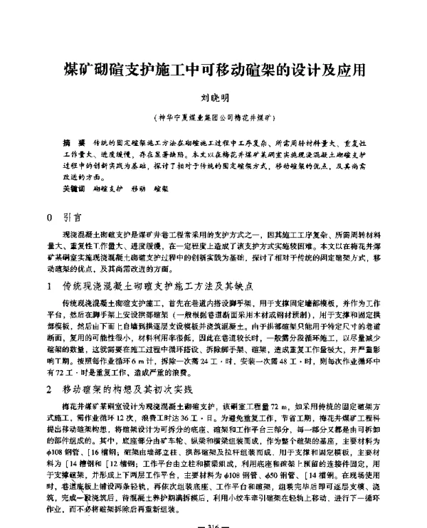 煤矿砌碹支护施工中可移动碹架的设计及应用