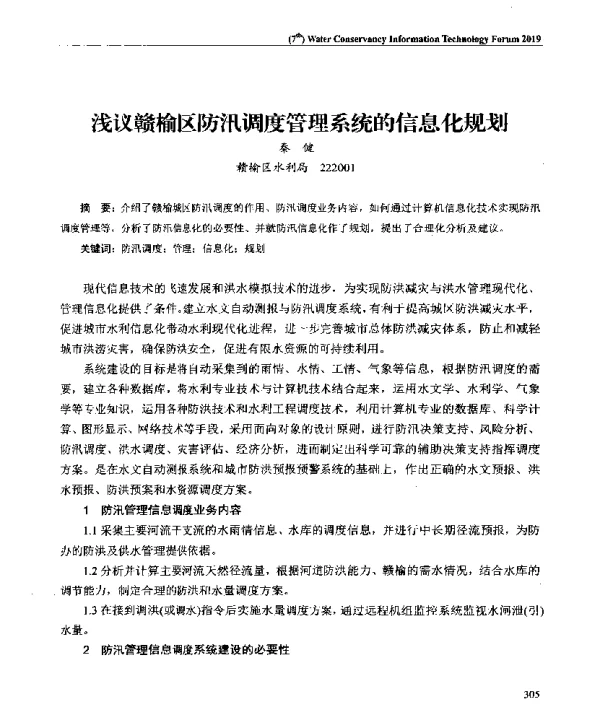 浅议赣榆区防汛调度管理系统的信息化规划
