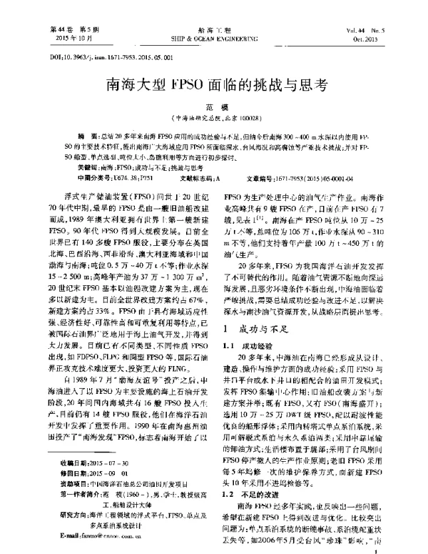 南海大型FPSO面临的挑战与思考
