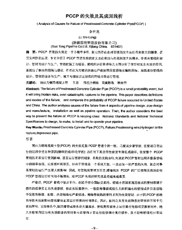 PCCP的失效及其成因浅析