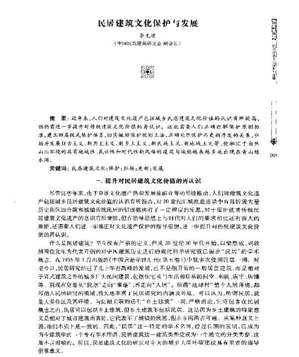 民居建筑文化保护与发展