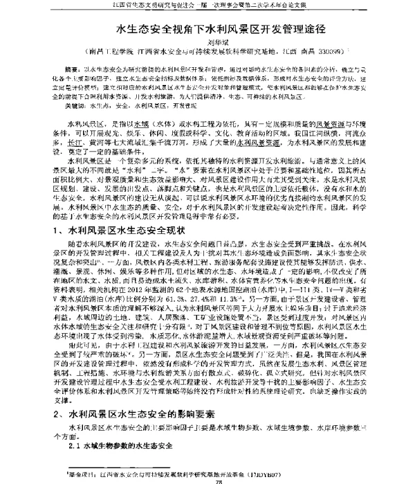 水生态安全视角下水利风景区开发管理途径