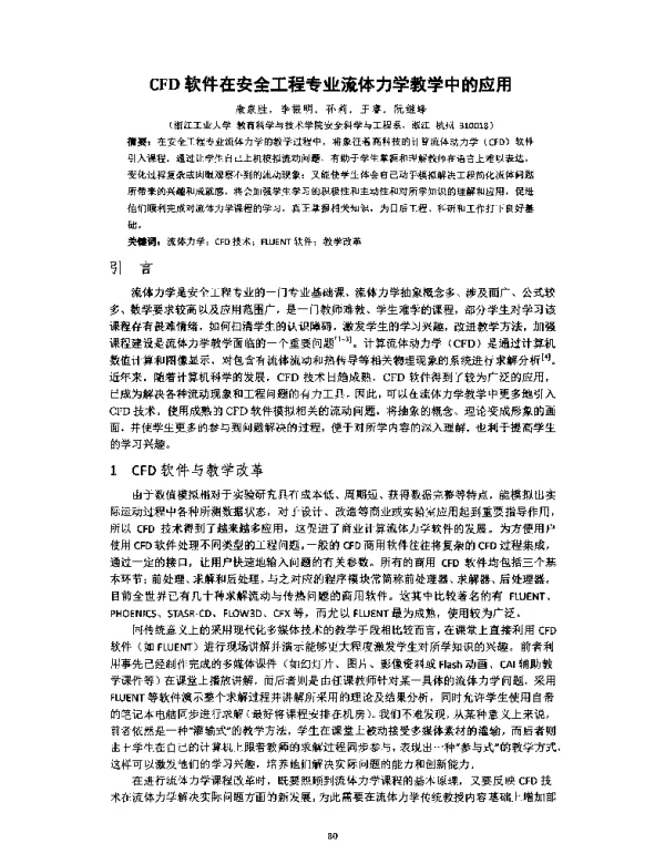 CFD软件在安全工程专业流体力学教学中的应用