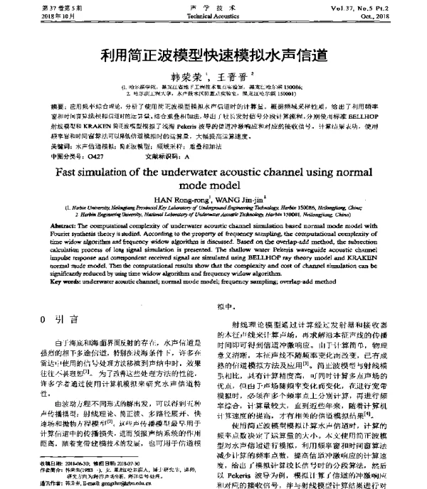 利用简正波模型快速模拟水声信道