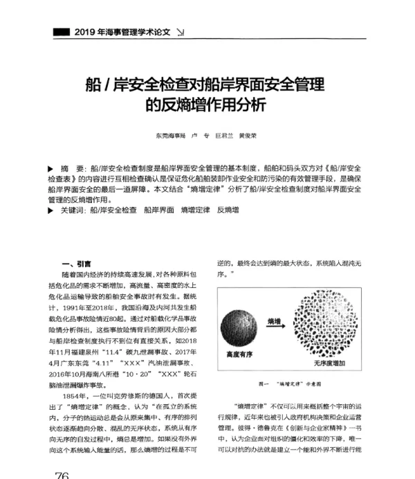 船岸安全检查对船岸界面安全管理的反熵增作用分析