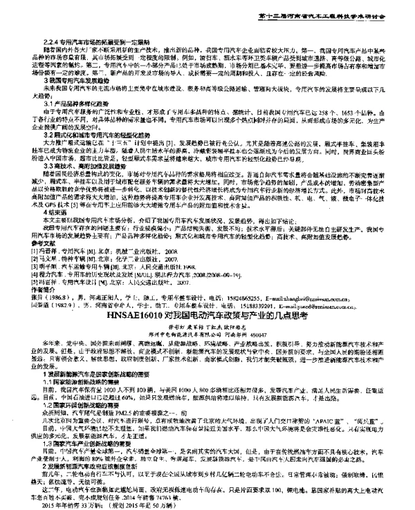 对我国电动汽车政策与产业的几点思考