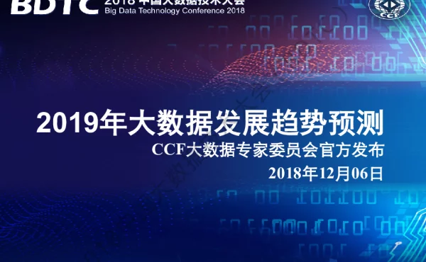 2019年大数据发展趋势预测