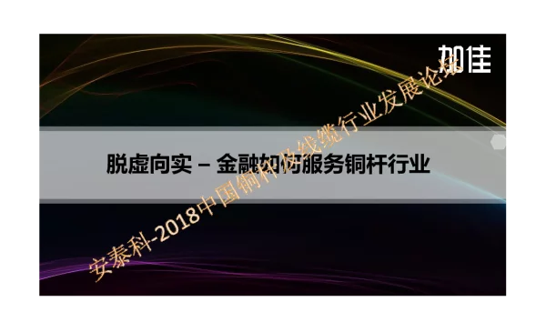 脱虚向实-金融如何服务铜杆行业