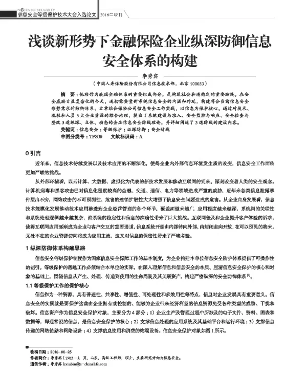 浅谈新形势下金融保险企业纵深防御信息安全体系的构建