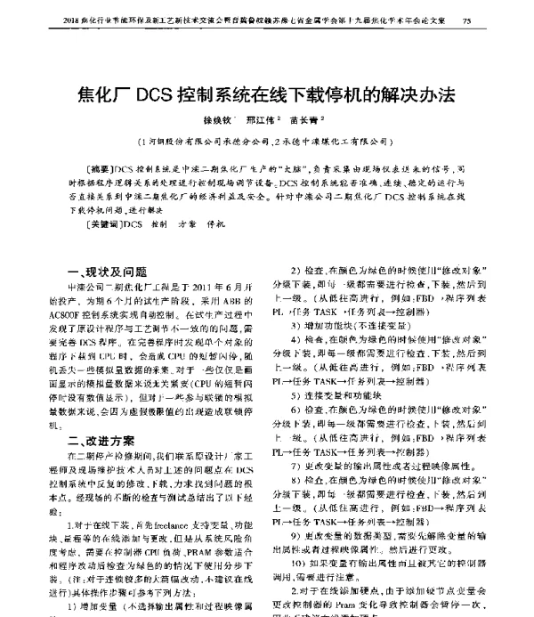 焦化厂DCS控制系统在线下载停机的解决办法
