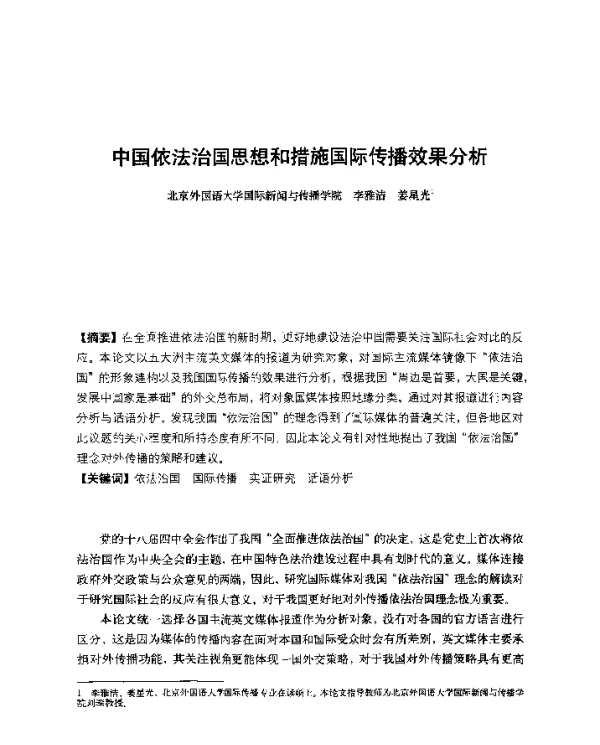 中国依法治国思想和措施国际传播效果分析