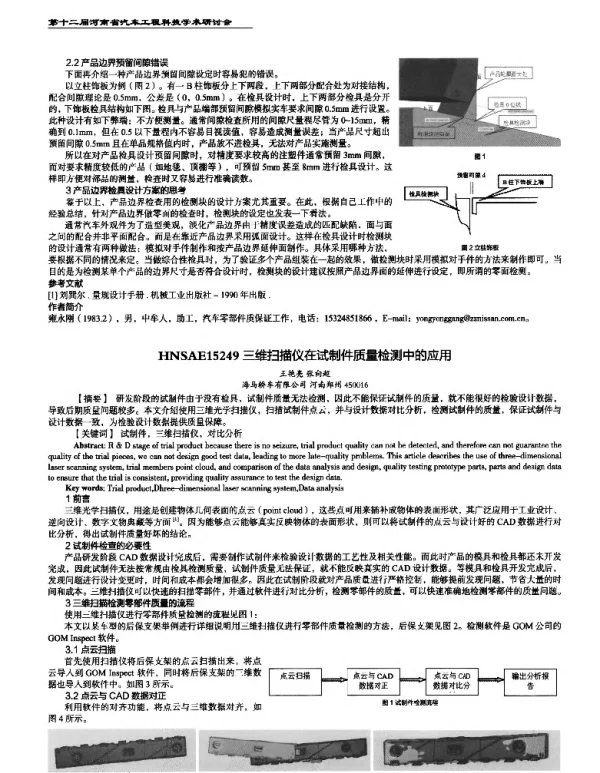 三维扫描仪在试制件质量检测中的应用