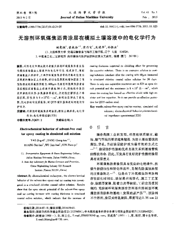 无溶剂环氧煤焦沥青涂层在模拟土壤溶液中的电化学行为