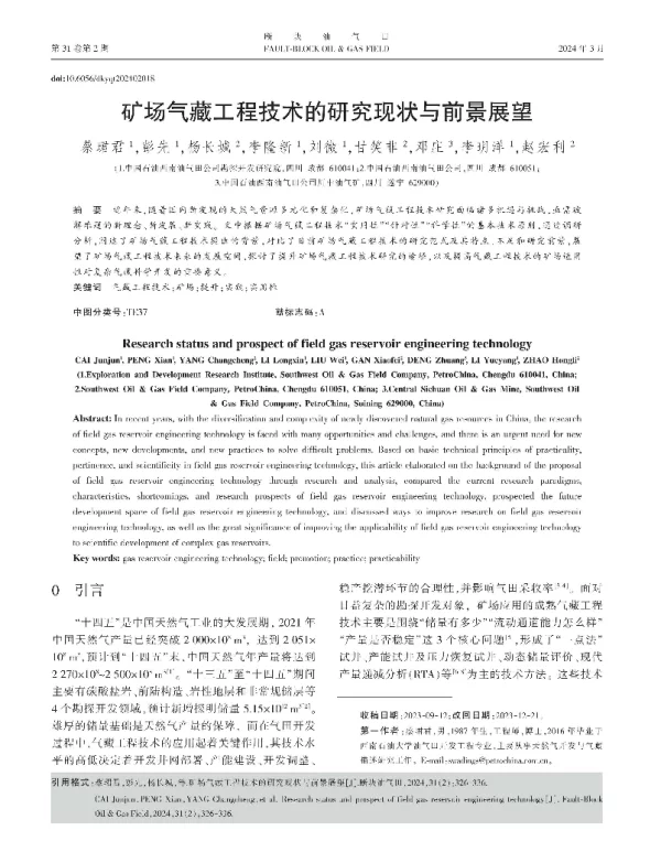 矿场气藏工程技术的研究现状与前景展望