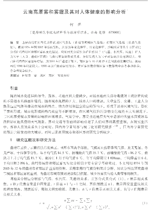 云南高原雾和雾霾及其对人体健康的影响分析