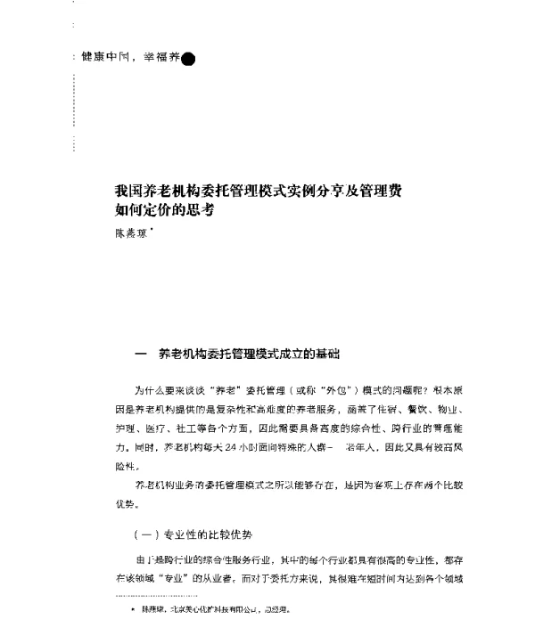 我国养老机构委托管理模式实例分享及管理费如何定价的思考