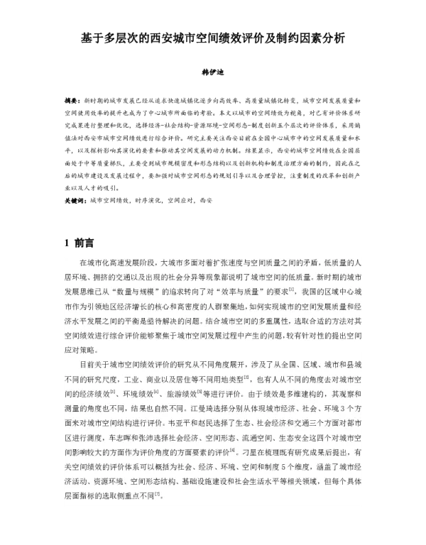 基于多层次的西安城市空间绩效评价及制约因素分析