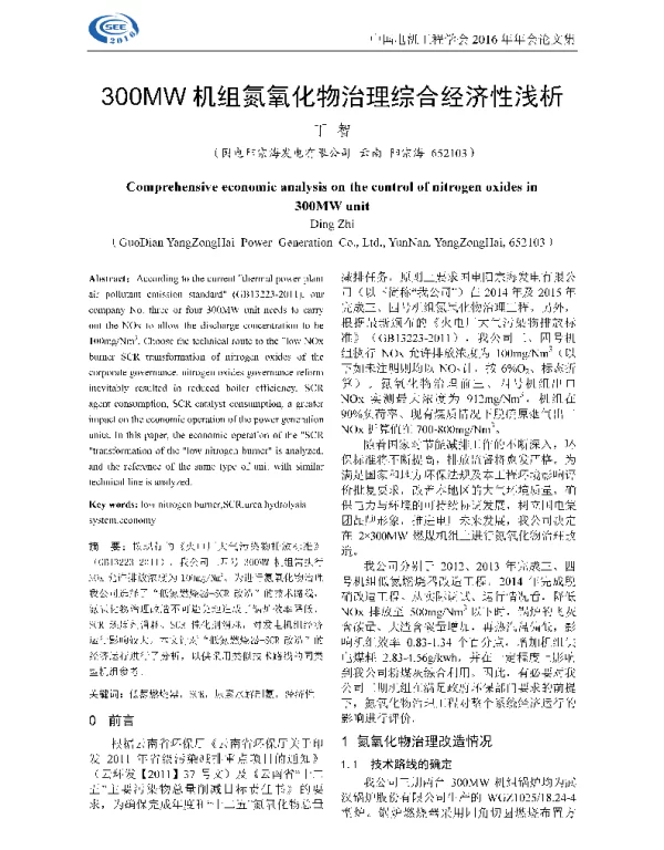 300MW机组氮氧化物治理综合经济性浅析